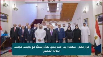 قرار مهم.. سلطان بن أحمد يجري لقاءً رسميًا مع رئيس مجلس الدولة المصري